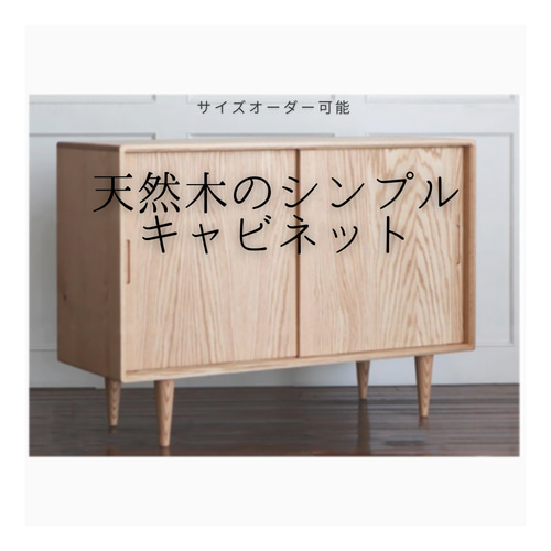 オーダーメイド 職人手作り 収納棚 下駄箱 キャビネット 無垢材 天然木