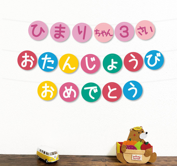 おたんじょうびおめでとうガーランド[女の子用]*名入れ無料 雑貨 