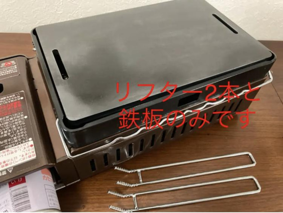 リフター2本付！イワタニ炉ばた焼き器対応 金属ブラシ磨き 角丸加工 両サイドスリット入9mm極厚鉄板 1枚目の画像