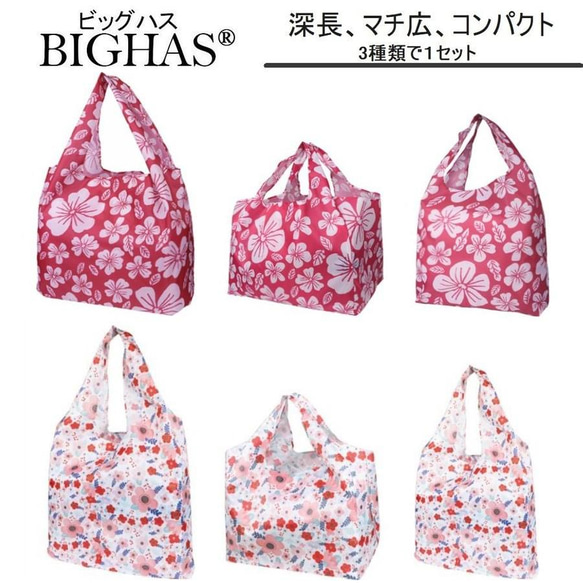 エコバッグ 花柄 買い物袋 買い物バッグ 折畳たたみ 3サイズで１セット BIGHAS ビッグハス 1枚目の画像