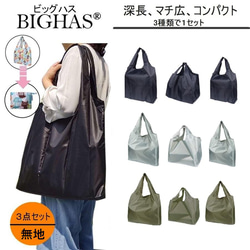 エコバッグ 無地 買い物袋 買い物バッグ 折畳たたみ 3サイズで１セット BIGHAS ビッグハス 1枚目の画像