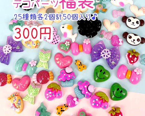 限定！超お得なデコパーツミックス福袋 25アイテム 各2個 約50個 pt 