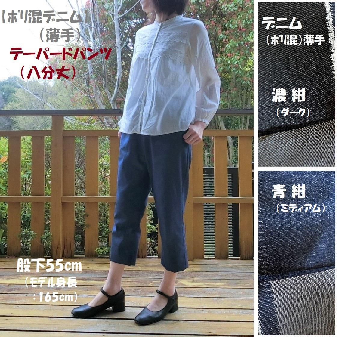 受注【ﾎﾟﾘ混デニム（薄手）】テーパードパンツ（八分丈）股下55 ｳｴｽﾄ