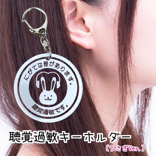 送料無料】聴覚過敏保護用キーホルダー お知らせマーク 保護用マーク