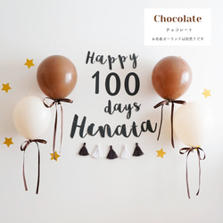 【100日祝い・お食い初め】ダスティバルーン100日祝い用バースデーキット（筆記体ガーランド）誕生日　飾り　 3枚目の画像