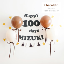 【100日祝い・お食い初め】ダスティバルーン100日祝い用バースデーキット（丸文字ガーランド）誕生日　飾り　 3枚目の画像