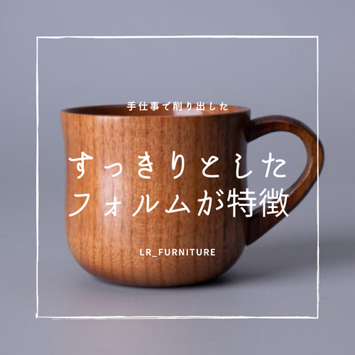 受注生産 職人手作り 木製コップ マグカップ カフェ おうち時間 ...