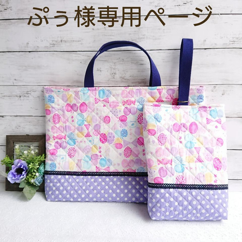Maria様】レッスンバッグと上履き入れ