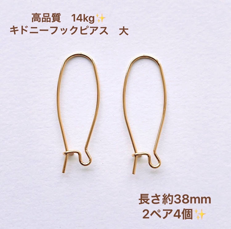 超人気高品質 キドニーフックピアス 14kgf 大 金属アレルギー防止 4個 2ペア ピアス