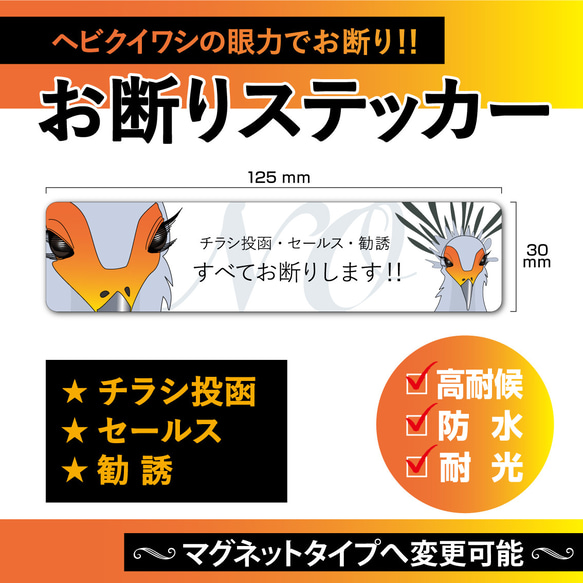 【お断りステッカー・ヘビクイワシVer.】チラシ投函・セールス・勧誘 お断りステッカー／お断りマグネット 1枚目の画像