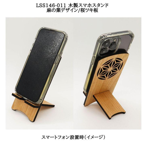ハンドメイドスマホスタンド 送料無料】LSS146-011 木製スマホスタンド 麻の葉デザイン/桜ツキ板