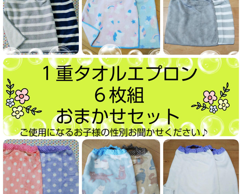 ✨1重 タオルエプロン おまかせお楽しみ 6枚組 お食事エプロン 