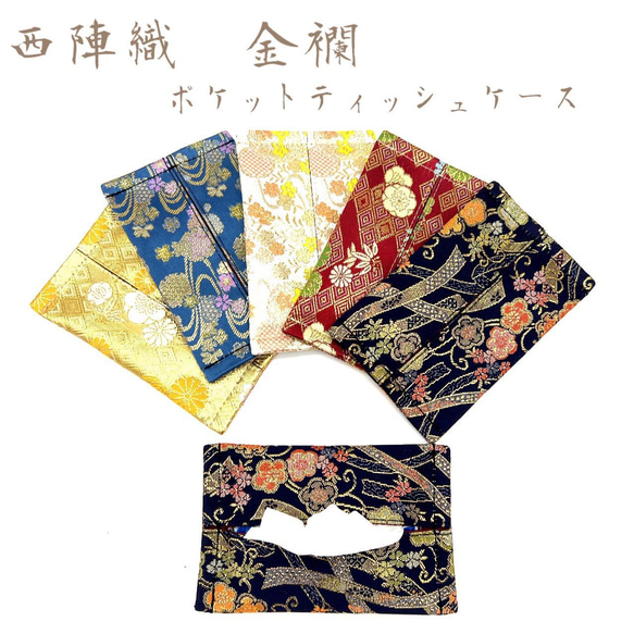 京都・西陣織の生地で仕立てた和柄のお洒落なポケットティッシュケース