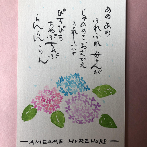 童謡シリーズ あめあめふれふれ 手書きポストカード 書道 筆は人生の  