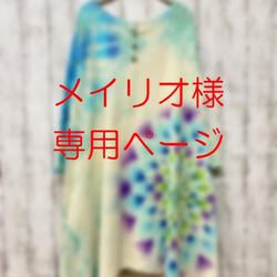 ☆ Meiryo-sama 的專屬頁面 ☆ 紮染開襟連衣裙 天藍色和藍綠色夢幻般的大曼陀羅 第1張的照片