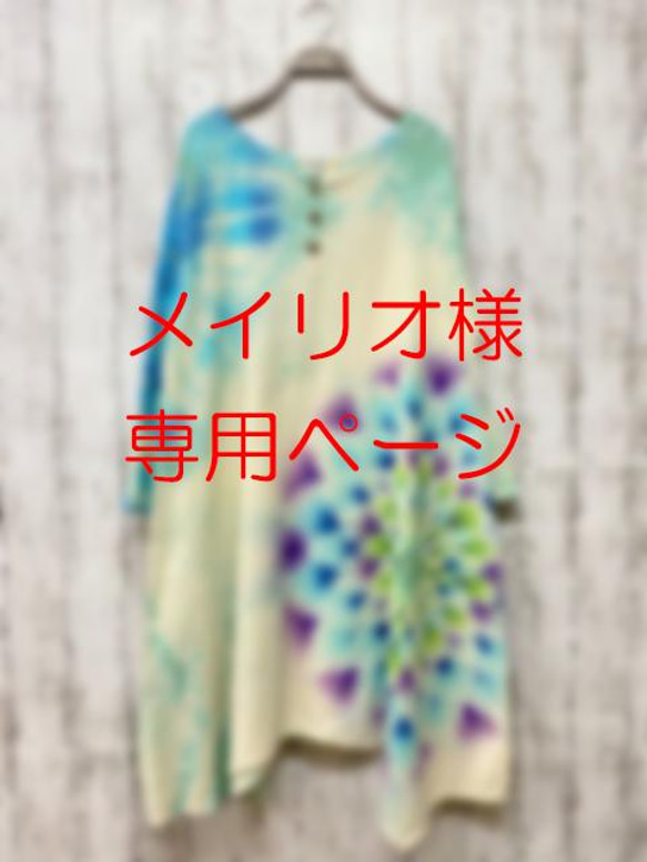 ☆ Meiryo-sama 的專屬頁面 ☆ 紮染開襟連衣裙 天藍色和藍綠色夢幻般的大曼陀羅 第1張的照片