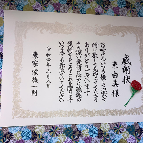 感謝の気持ちを表した書　A4サイズ 母の日 B4サイズ感謝状 代筆いたします 書道 まる 通販 13726926