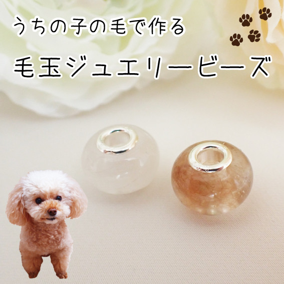 ペットの毛から作るジュエリー犬 猫 うちの子オーダー 毛玉