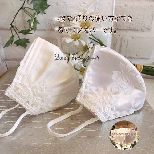 待望の新作】2wayマスクカバー✴︎✴︎白薔薇 結婚式 和装 成人式 入学  