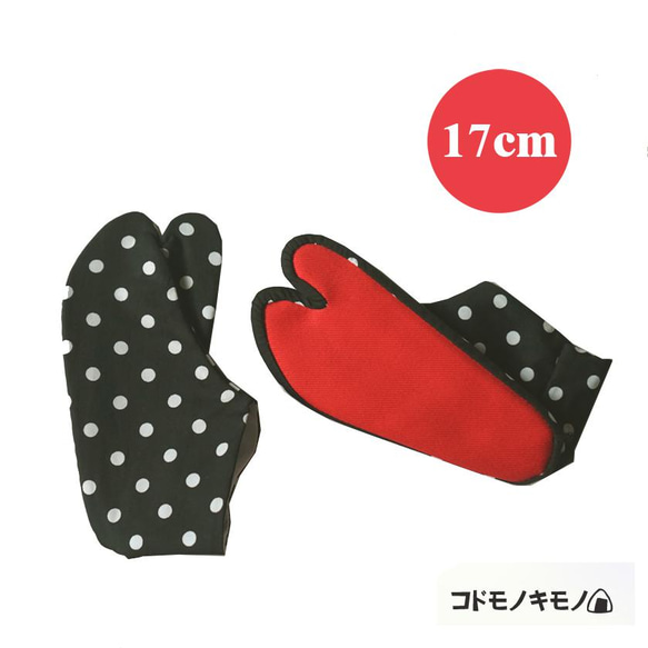 【１７cm】コドモドットタビ  黒x赤 1枚目の画像