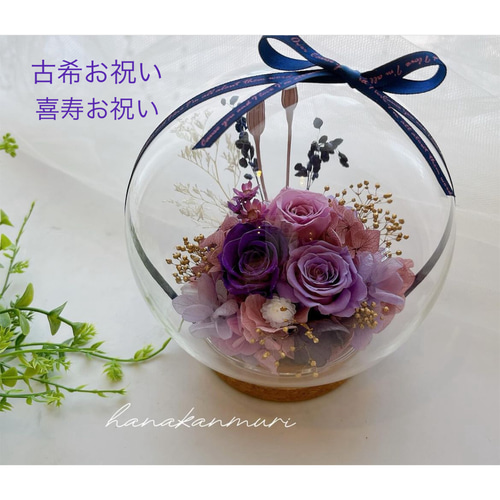 お好きなお色で 大人気ガラスドーム♡セミオーダーメイド プリザーブド