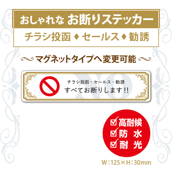 【おしゃれなお断りステッカー】チラシ投函・セールス・勧誘 お断りステッカー／お断りマグネット 1枚目の画像