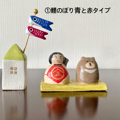 お家&鯉のぼり」「金太郎&くま」セット その他置物 kometobi お家&鯉のぼり」「金太郎&くま」セット その他置物 kometobi
