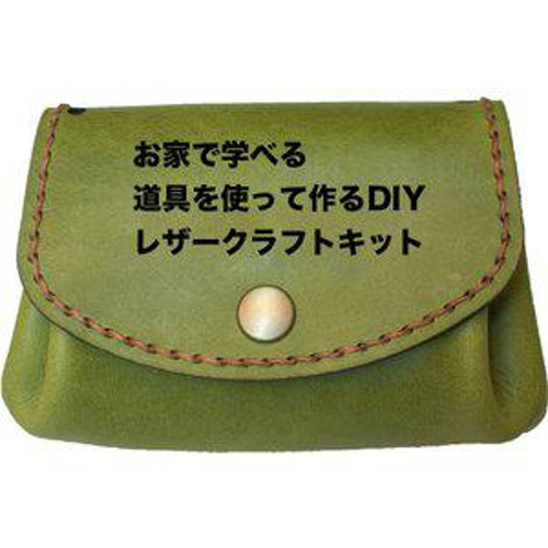 上級キット】革が型紙の道具を使って学べるキット「アコーディオンmini