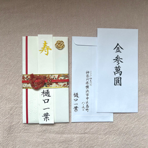 御祝儀袋、筆文字で代筆します※当日発送可能※ ご祝儀袋・袱紗（ふくさ 