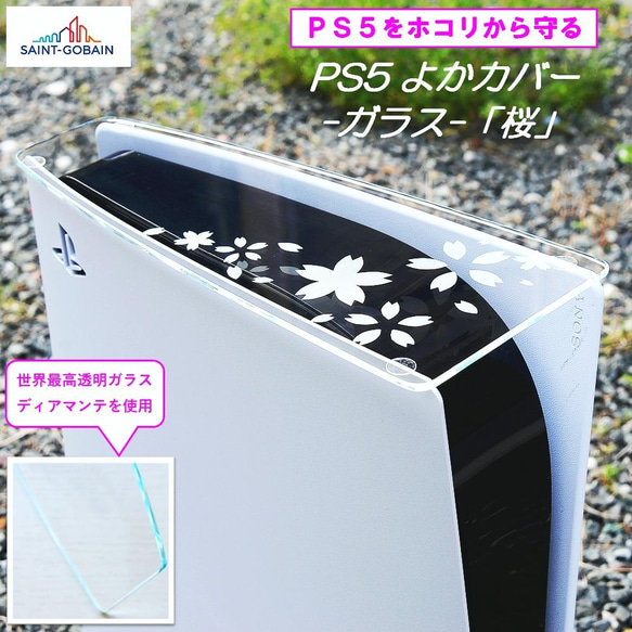PS5よかカバー「桜」PS5専用 ガラス製トップカバー プレイステーション