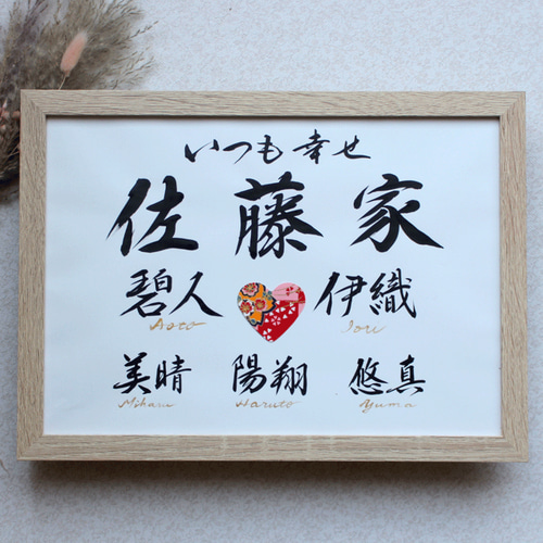 ご家族のお名前書 A4】簡易フレーム付き 家族書 名前書 ファミリー  