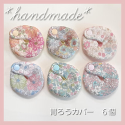 *handmade*　胃ろうカバー　布見本ページ① handmade* 胃ろうカバー ガール 布見本ページ① 経管栄養 胃瘻の