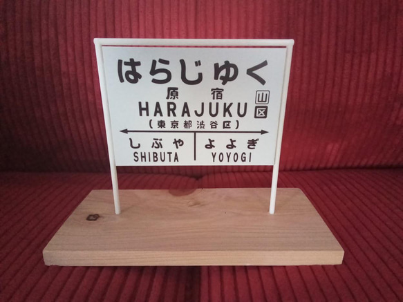 鉄道 電車 汽車 国鉄 昭和 レトロ 駅名標 行先案内板 駅看板 置物 雑貨 表札 ミニチュア駅名板 原宿駅 1枚目の画像