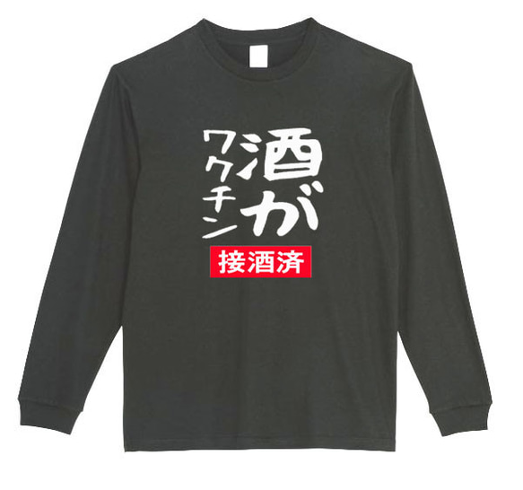 【XS～3パロディ5.6oz】酒がワクチン(ロゴ)ロングTシャツ酒好き面白いおもしろうけるプレゼントロンT送料無料新品 1枚目の画像