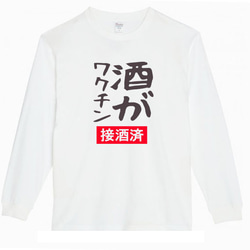 【XS～3パロディ5.6oz】酒がワクチン(ロゴ)ロングTシャツ酒好き面白いおもしろうけるプレゼントロンT送料無料新品 2枚目の画像