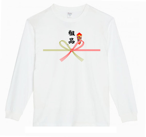 【XS～3XLパロディ5.6oz】粗品贈り物ロングTシャツ面白いおもしろうけるプレゼントネタロンT送料無料・新品人気 1枚目の画像