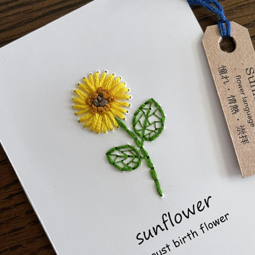 8月の誕生花 ひまわりの刺繍カード 紙刺繍 バースデーカード