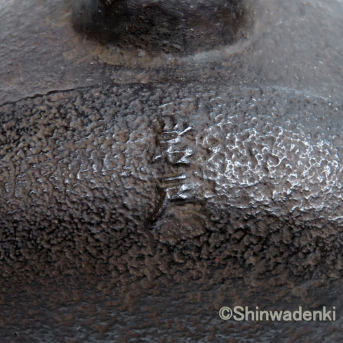 南部鉄器　岩戸賢一郎作　平丸型鉄瓶 d59c28196eeed4ef22a577d10c0d3b