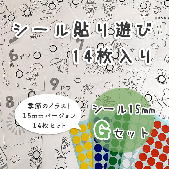 【Gセット】シール貼り遊び 台紙セット☆シール15mm付き 知育 モンテッソーリ教育に 1枚目の画像