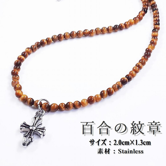 百合の紋章がカッコイイ】リリークロス タイガーアイ ネックレス