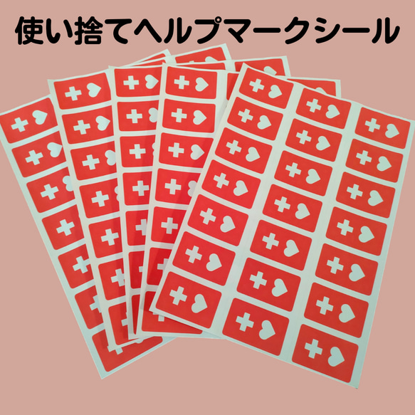 送料無料【たなべさんちのシール × ヘルプマーク】5シート(シール105枚) 障がい者シール 発達障害・知的障害 自閉症 1枚目の画像