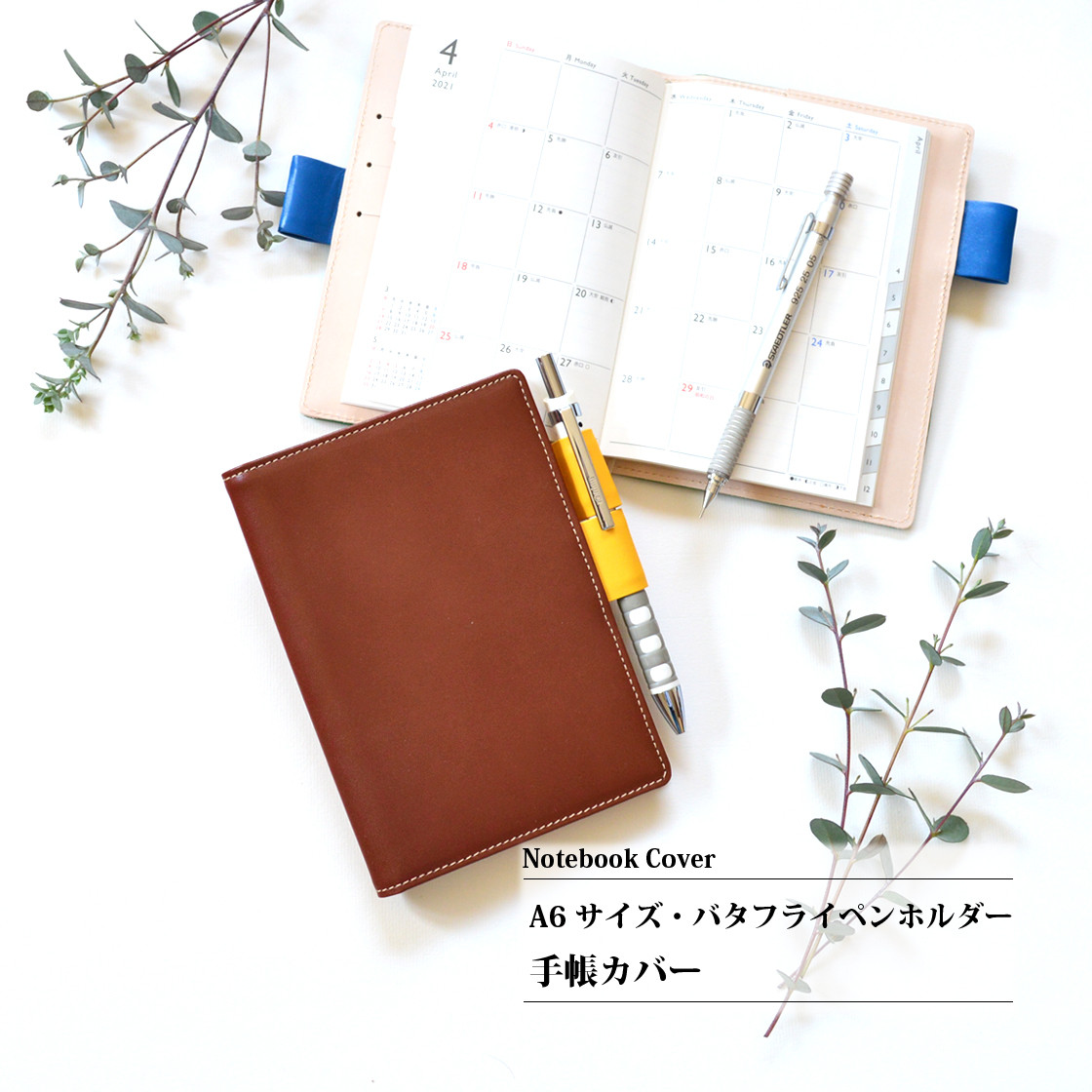 【A6サイズ手帳カバー（バタフライペンホルダー）：コーヒーブラウン】スムース（牛）革 　MK-1004-SN_btf