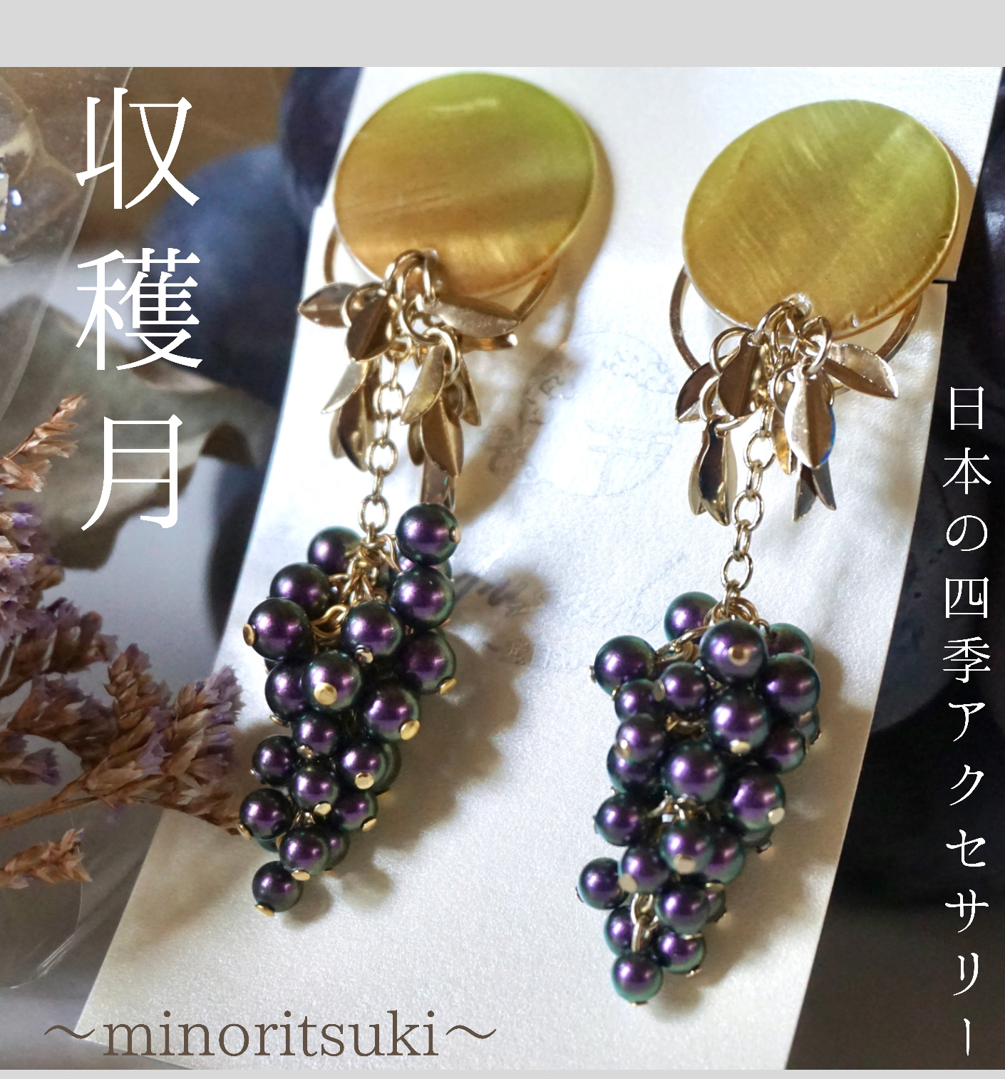 日本の四季アクセサリー「収穫月〜minoritsuki～」