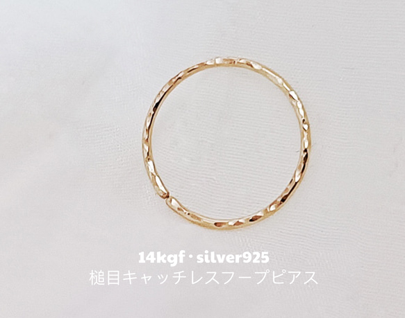 再..再販★14KGF/Silver925★輝く槌目模様満月キャッチレスフープピアス　シンプル　テクスチャ　片耳　22G 1枚目の画像