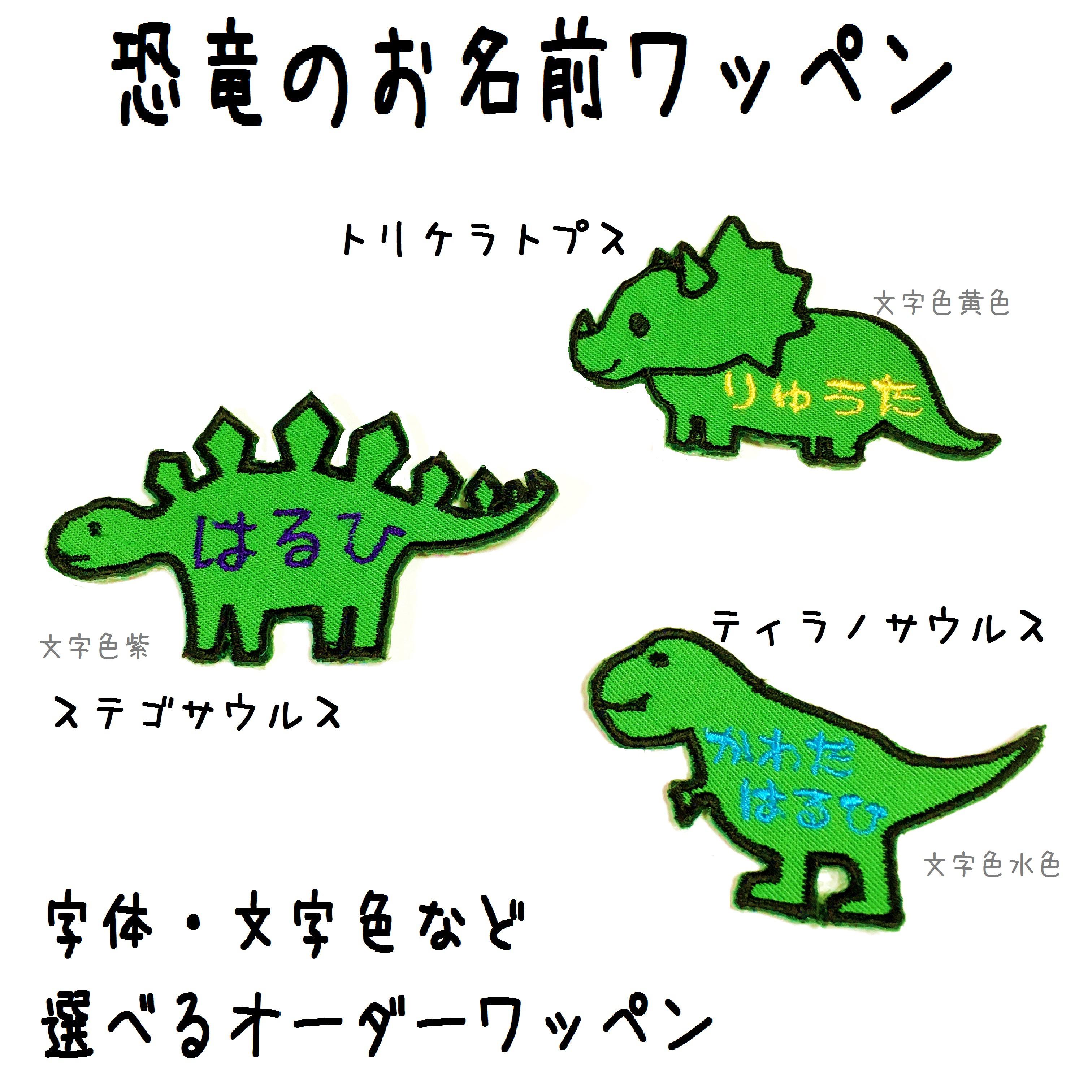 【期間限定特価】 恐竜のお名前ワッペン トリケラトプス ティラノサウルス ネームタグ