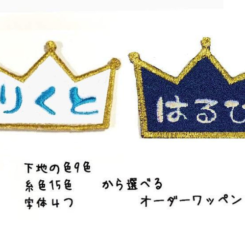 王冠のお名前ワッペン 王様 男の子 女の子 カラフル ネームタグ ネーム