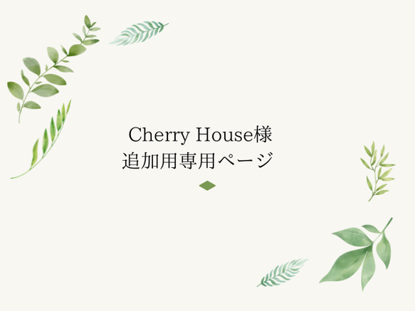 Cherry House 様 追加用専用ページ 1枚目の画像