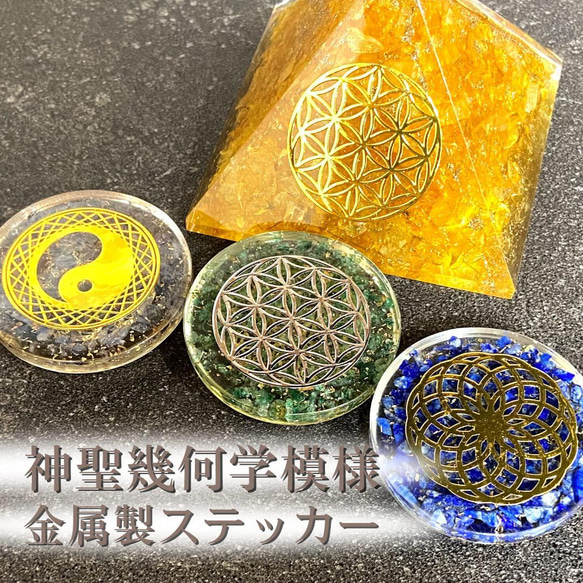 フラワーオブライフ 金属製 ステッカー シール 30㎜ オルゴナイト flower of life 金銀セット・計18枚 2枚目の画像