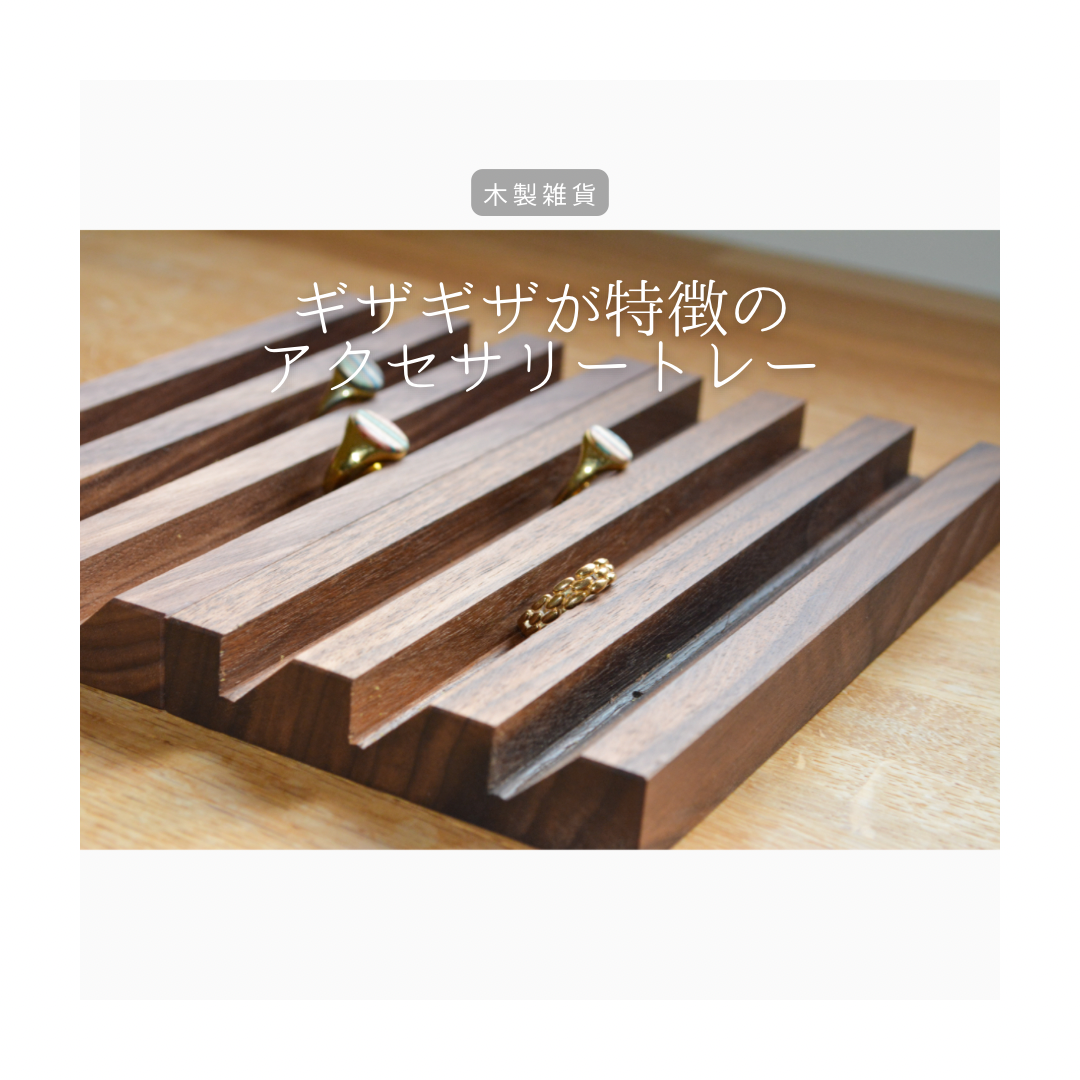 受注生産 職人手作り アクセサリー収納 アクセサリートレイ おうち時間 インテリア 無垢材 家具 木製雑貨 LR2018