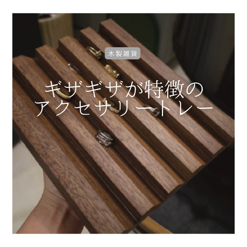 受注生産 職人手作り 小物入れ アクセサリートレイ 木製雑貨